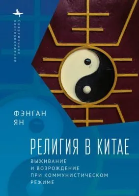 Религия в Китае. Выживание и возрождение при коммунистическом режиме — обложка книги
