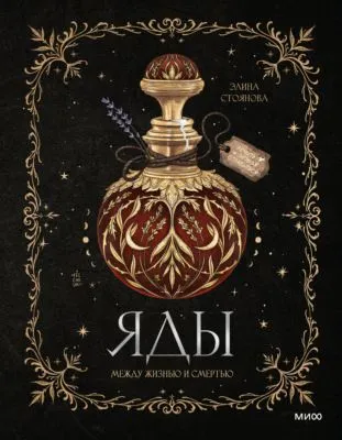 Яды: между жизнью и смертью — обложка книги