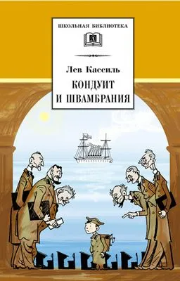 Кондуит и Швамбрания — обложка книги