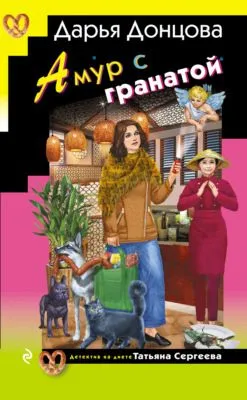 Амур с гранатой — обложка книги