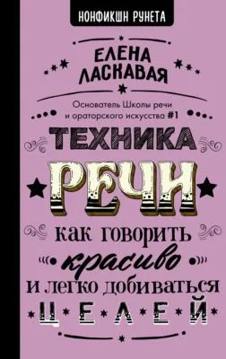 Техника речи. Как говорить красиво и легко добиваться целей — обложка книги