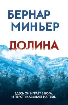 Долина — обложка книги