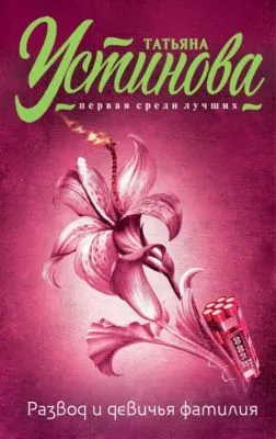Развод и девичья фамилия — обложка книги