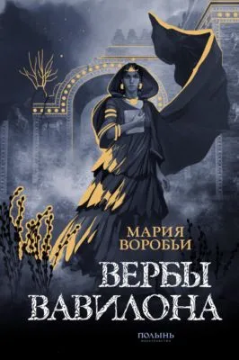 Вербы Вавилона — обложка книги