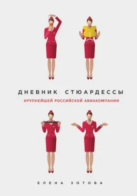 Дневник стюардессы — обложка книги