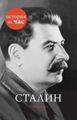 Сталин — обложка книги