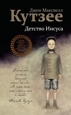 Детство Иисуса — обложка книги