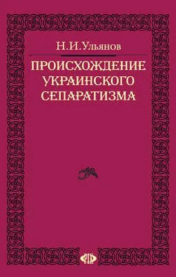 Происхождение украинского сепаратизма — обложка книги