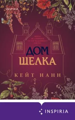 Дом шелка — обложка книги