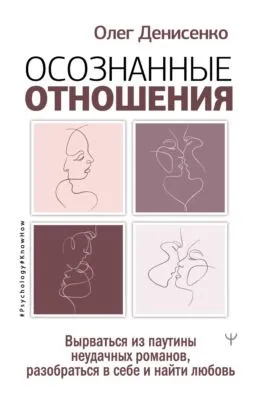 Осознанные отношения. Вырваться из паутины неудачных романов, разобраться в себе и найти любовь — обложка книги