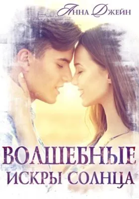 Волшебные искры солнца — обложка книги