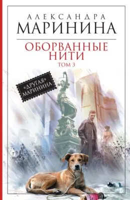 Оборванные нити. Том 3 — обложка книги