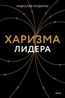 Харизма лидера — обложка книги