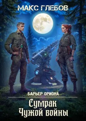 Сумрак Чужой войны — обложка книги