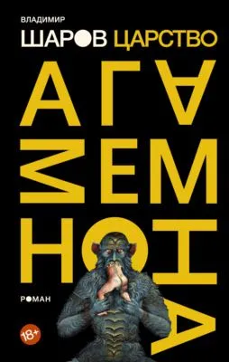 Царство Агамемнона — обложка книги