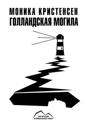 Голландская могила — обложка книги