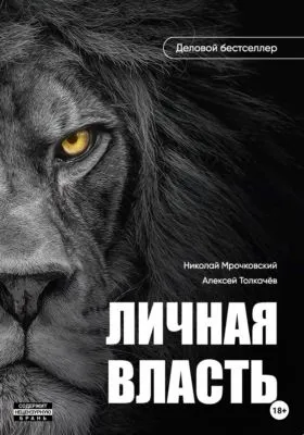 Личная власть — обложка книги