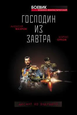 Господин из завтра. Десант из будущего — обложка книги
