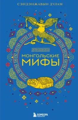 Монгольские мифы — обложка книги