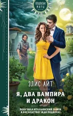 Я, два вампира и дракон — обложка книги