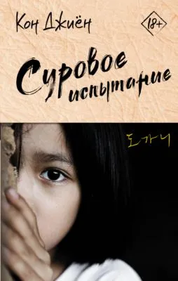 Суровое испытание — обложка книги