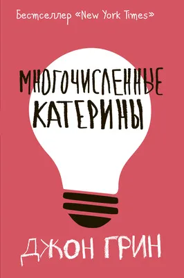Многочисленные Катерины — обложка книги