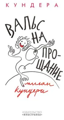 Вальс на прощание — обложка книги