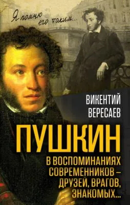Пушкин в воспоминаниях современников – друзей, врагов, знакомых… — обложка книги