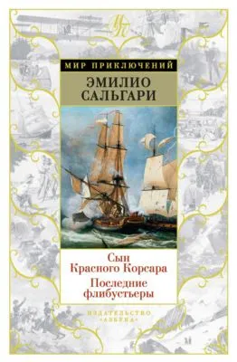 Сын Красного Корсара. Последние флибустьеры — обложка книги