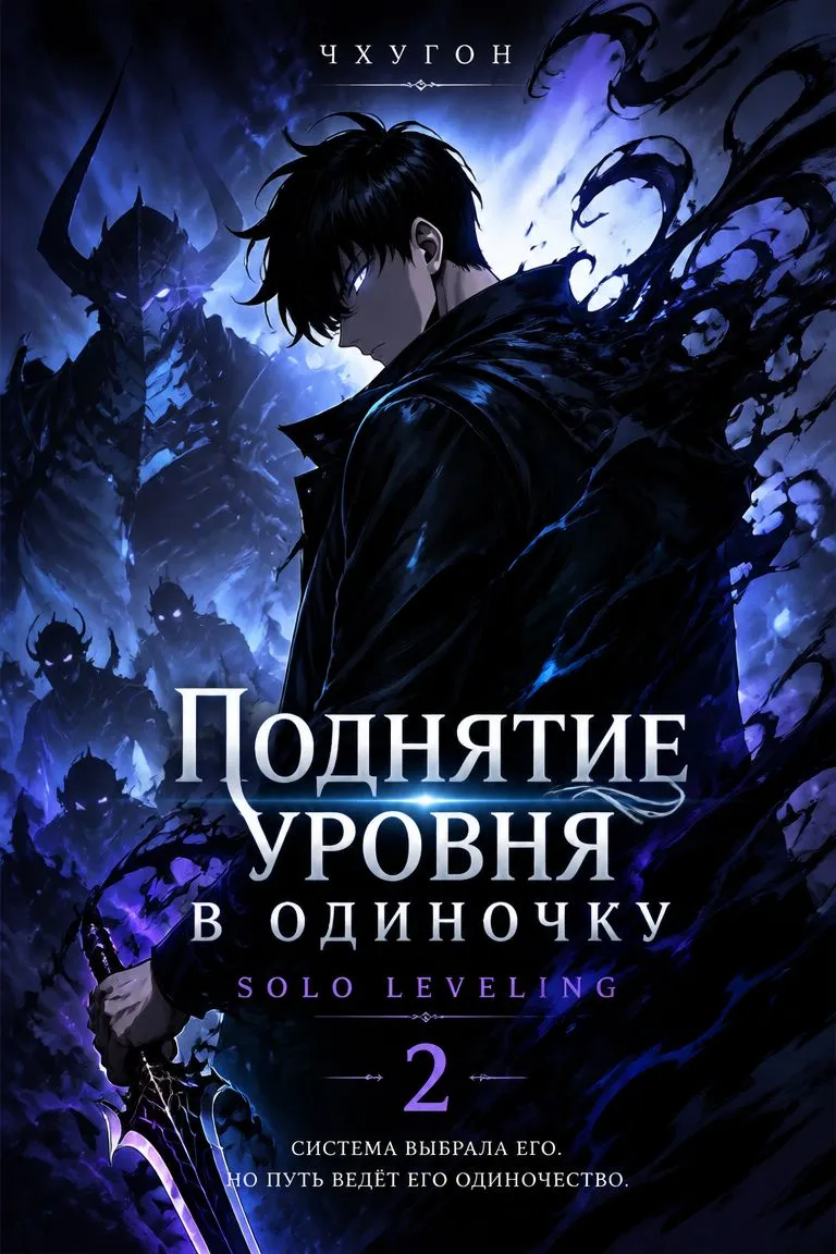 Поднятие уровня в одиночку. Solo Leveling. Книга 2 — обложка книги