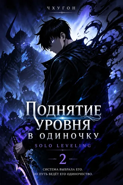 Поднятие уровня в одиночку. Solo Leveling. Книга 2 — обложка книги