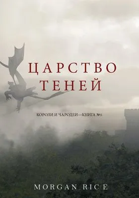 Царство теней — обложка книги