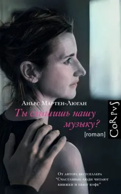Ты слышишь нашу музыку? — обложка книги