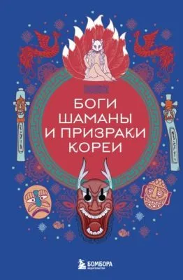 Боги, шаманы и призраки Кореи — обложка книги