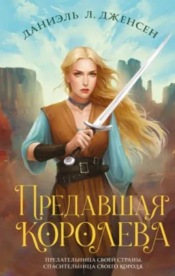 Предавшая королева — обложка книги