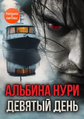 Девятый день — обложка книги