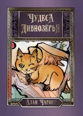 Чудеса Дивнозёрья — обложка книги
