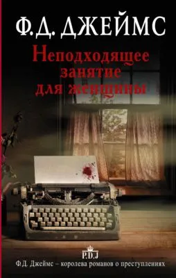 Неподходящее занятие для женщины — обложка книги