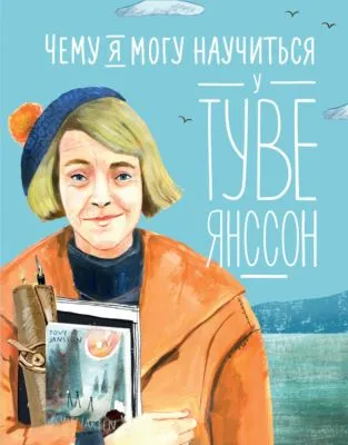 Чему я могу научиться у Туве Янссон — обложка книги