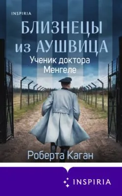 Близнецы из Аушвица. Ученик доктора Менгеле — обложка книги