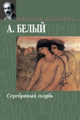 Серебряный голубь — обложка книги