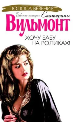Хочу бабу на роликах! — обложка книги