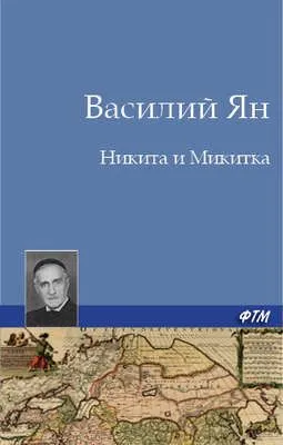 Никита и Микитка — обложка книги