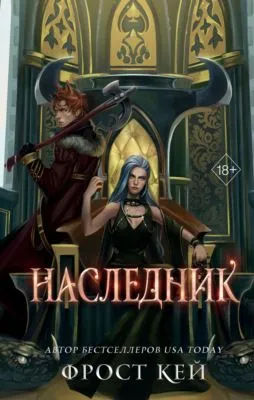 Наследник — обложка книги