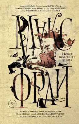 Новая кофейная книга (сборник) — обложка книги
