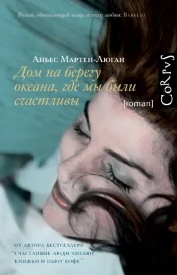 Дом на берегу океана, где мы были счастливы — обложка книги