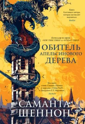 Обитель Апельсинового Дерева — обложка книги