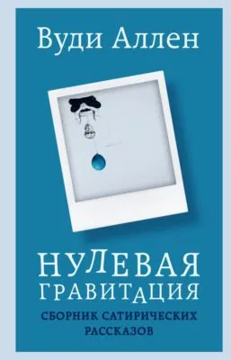 Нулевая гравитация. Сборник сатирических рассказов — обложка книги