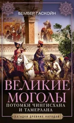 Великие Моголы. Потомки Чингисхана и Тамерлана — обложка книги