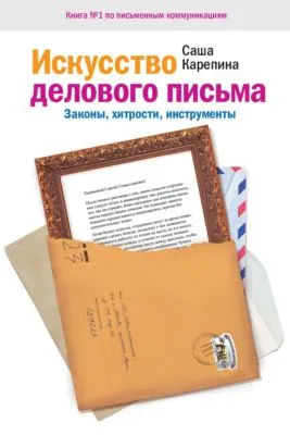 Искусство делового письма. Законы, хитрости, инструменты — обложка книги